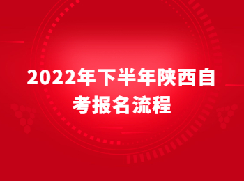 陕西自考报名流程 陕西自考