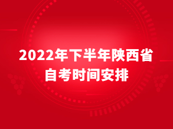 陕西省自考时间安排