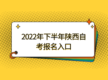 陕西自考报名入口 陕西自考报名