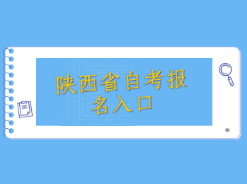 陕西省自考报名 陕西省自考