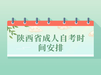 陕西省成人自考 陕西省成人自考时间