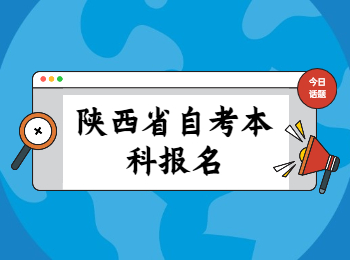 陕西省自考本科 陕西省自考本科报名