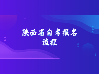 陕西省自考 陕西省自考报名