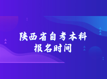 陕西省自考本科报名 陕西省自考本科 