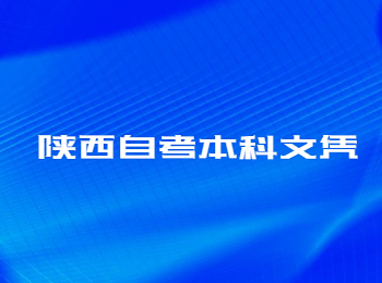 陕西自考本科文凭 陕西自考本科