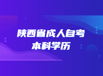 陕西省成人自考 陕西省成人自考本科