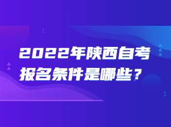 陕西自考报名条件 陕西自考