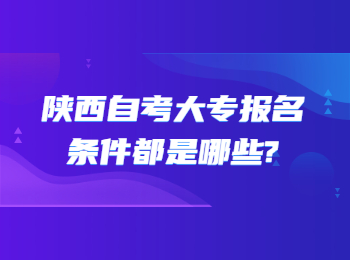 陕西自考大专报名条件 陕西自考大专