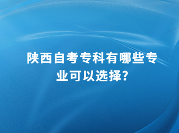 陕西自考专科 陕西自考专科专业