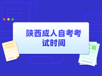 陕西成人自考考试时间 陕西成人自考