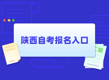 陕西自考报名 陕西自考报名入口