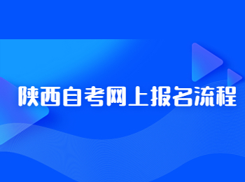 陕西自考网上报名 陕西自考网上报名流程