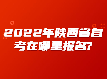 陕西省自考 陕西自考