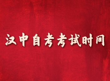汉中自考考试时间 汉中自考