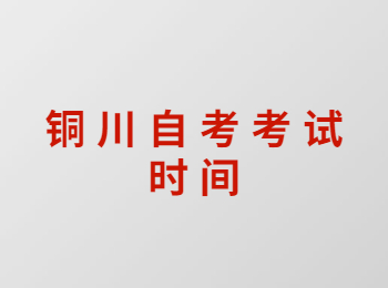 铜川自考 铜川自考考试时间