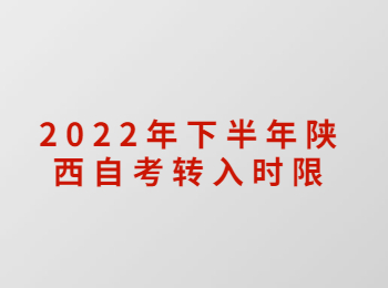 陕西自考转入时限 陕西自考