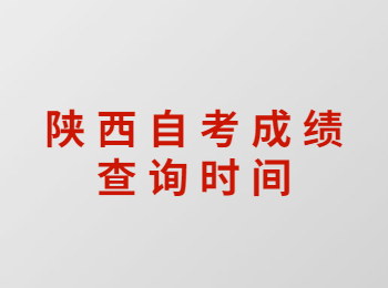 陕西自考成绩查询 陕西自考成绩查询时间