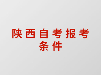 陕西自考报考条件 陕西自考