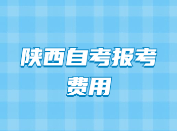 陕西自考 陕西自考报考费用