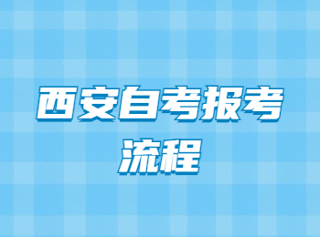 西安自考报考流程 西安自考