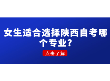 陕西自考专业 陕西省自考