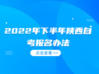 陕西自考报名办法 陕西自考