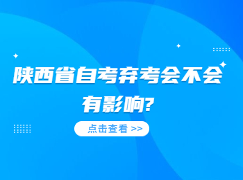 陕西省自考弃考 陕西省自考