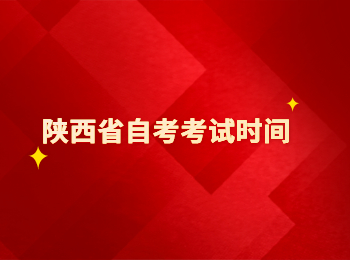 陕西省自考 陕西省自考考试时间