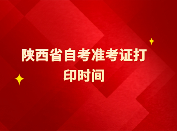 陕西省自考准考证 陕西省自考