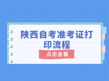 陕西自考准考证打印流程 陕西自考准考证