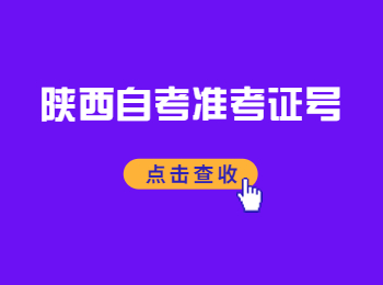 陕西自考准考证号 陕西自考准考证