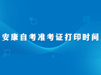 安康自考准考证打印时间 安康自考