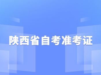 陕西省自考 陕西省自考准考证 