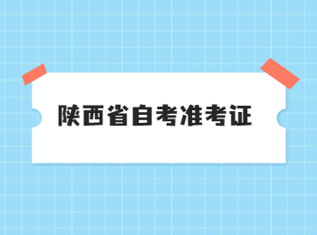 陕西省自考 陕西省自考准考证 