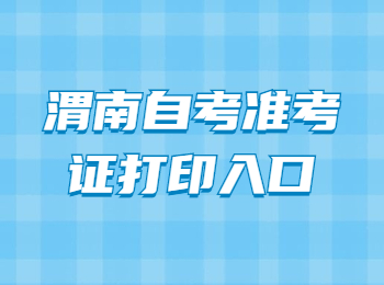 渭南自考准考证打印入口 渭南自考准考证