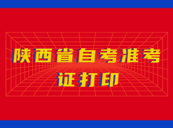 陕西省自考 陕西省自考准考证