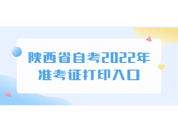 陕西省自考 陕西省自考准考证打印