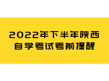 陕西自学考试