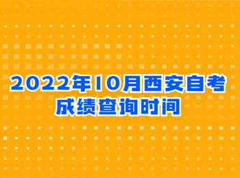 西安自考成绩查询 西安自考