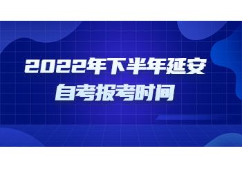 延安自考 延安自考报考时间