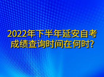 延安自考成绩查询时间 延安自考成绩查询