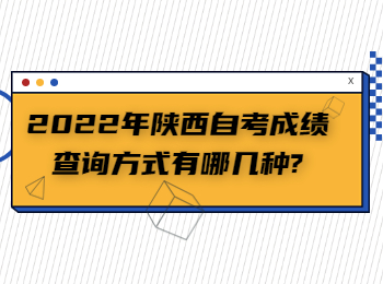 陕西自考成绩查询方式 陕西自考成绩查询