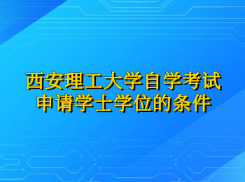 西安理工大学自学考试