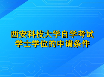 西安科技大学自学考试学士学位