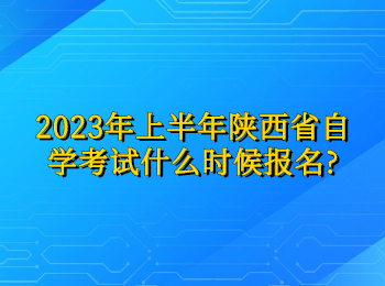 陕西省自学考试 陕西省自学考试报名