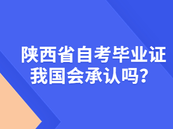 陕西省自考毕业证 陕西省自考