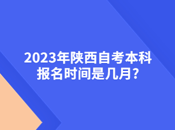 陕西自考本科报名时间 陕西自考本科