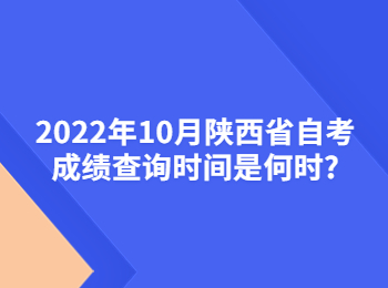 陕西省自考成绩查询时间 陕西省自考