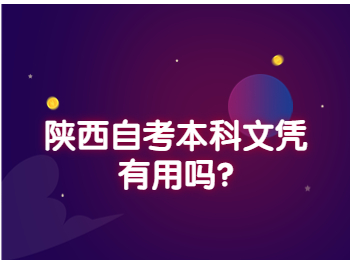 陕西自考本科 陕西自考本科文凭 