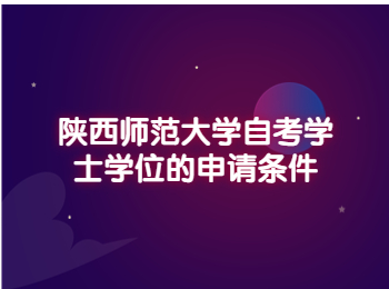 陕西师范大学自考学士学位